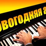Новогодняя акция 2022! Лучшие уроки и ноты для фортепиано